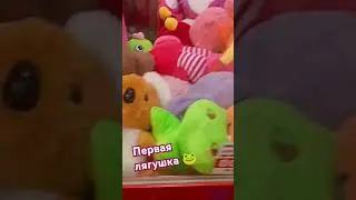 ПЕРВАЯ ЛЯГУШКА 🐸 ВЫПРЫГНУЛА ИЗ АППАРАТА 👌
