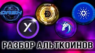 РАЗБОР АЛЬТКОИНОВ : Dydx, Ada, 1inch, Doge ,Dash | КОГДА ЖДАТЬ ИКСЫ ?