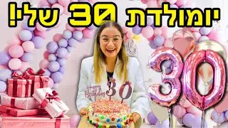 ולוג יום הולדת ה-30 שלי!!! | מיכל מצוב