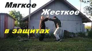 мягкое и жесткое в защитах