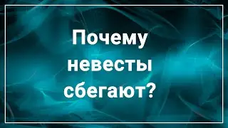 Сбежавшая невеста