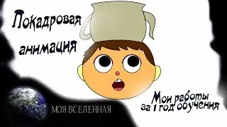 Все мои анимации за 1 год в ИФ ВГИК/Frame animation