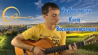 Кино (Виктор Цой) - Восьмиклассница (как играть на гитаре) разбор