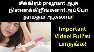 Awareness video😌 | சீக்கிரம் pregnant ஆக நினைக்கிறீங்களா! அப்போ தாமதம் ஆகலாம்!