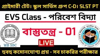 EVS Class। বাস্তুতন্ত্র। Primary Tet 2022। Wbssc Group C&D। Upper Primary। SLST PT। EVS GK। EVS Mcq