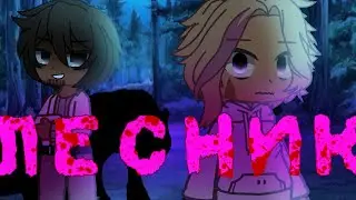 Клип Gacha club|Лесник