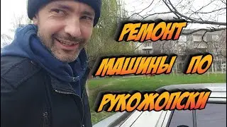 Решил Открутить Гайку, а Попал на Капремонт