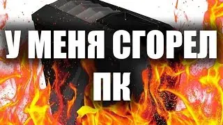 У МЕНЯ СГОРЕЛ ПК!!!