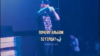 Почему Альбом 52 Герца?🐋
