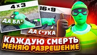 МЕНЯЮ РАЗРЕШЕНИЕ ПОСЛЕ КАЖДОЙ СМЕРТИ В ГТА 5 РП / КАЖДУЮ СМЕРТЬ Я МЕНЯЮ РАЗРЕШЕНИЕ В ГТА 5 РП