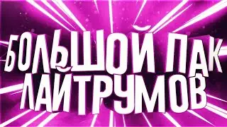 Большой Пак Лайтрум Для C4D •Flaykap•