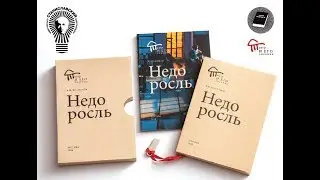 Презентация книги Бориса Юхананова «Недоросль»