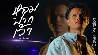 Youd Salavan﻿ - หลมปากเว้า - เบียร์ พร้อมพงษ์ (Cover version)