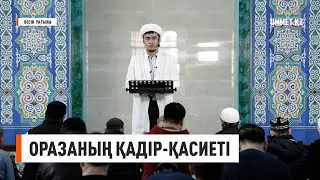 Оразаның қадір қасиеті | Ренат Жапбасов
