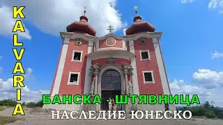 Банска - Штявница Кальвария, Banská Štiavnica Kalvária, Словакия. Часть 2.