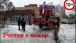 Учения в кинотеатре и оттуда на пожар!