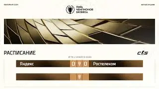ЛЧБ Осень 2025 | CS | Яндекс - Ростелеком @BAC9CKOPOCTb