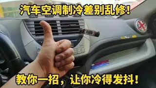 汽车空调制冷差先别乱修！修理工教你一招，不花钱让你冷的发抖！【小韩修车】
