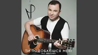 Ти подобаєшся мені (ManSound Version)