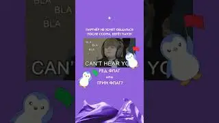 🚩Не всё то красный флаг, что им кажется