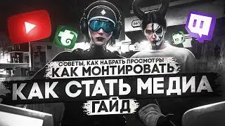 СОВЕТЫ КАК СТАТЬ МЕДИА MAJESTIC RP | СТАНЬ МЕДИА НА MAJESTIC RP