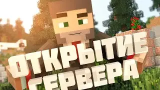 ОТКРЫТИЕ СЕРЕЕРА + ПОДАРКИ