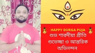 Durga Puja Wish from CODEX RAHUL- ❤❤ শুভ শারদীয়া প্রীতি শুভেচ্ছা ও আন্তরিক অভিনন্দন ❤❤