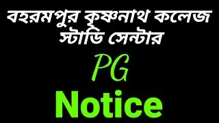 বহরমপুর কৃষ্ণনাথ কলেজ স্টাডি সেন্টার👉16/04/23এর কার্যাবলী সংক্রান্ত নোটিশ