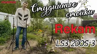 Подробный обзор и сравнение студийных стоек Rekam LS3-200S-3
