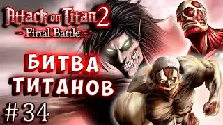 БИТВА ТИТАНОВ! ИСТОРИЯ КАДЕТОВ 104 КОРПУСА Атака Титанов 2 Attack on Titan 2 русская версия серия 34