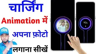 charging animation me apna photo kaise lagaye | how to set photo in charging animation