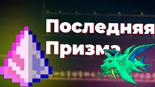 Последняя призма против всех боссов в Террарии Мастер Мод