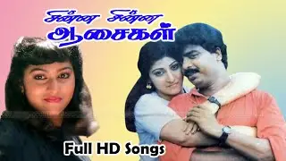 Chinna Chinna Aasaigal Movie Full Songs | Pandiarajan, Malashri | Chandrabose Hits | Old Songs | HD