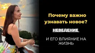 Почему важно узнавать новое? Неведение и его влияние на жизнь