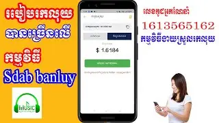 របៀបរកលុយបានច្រើនជាមួយកម្មវិធី Sdab banluy