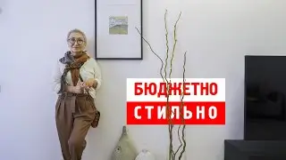 БЮДЖЕТНЫЙ, НО КРАСИВЫЙ ИНТЕРЬЕР