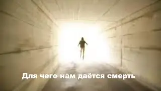 Для чего нам даётся смерть