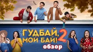 Гудбай, мой Бай 2 - Обзор. Ненужное Продолжение.