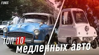 Топ 10 медленных автомобилей