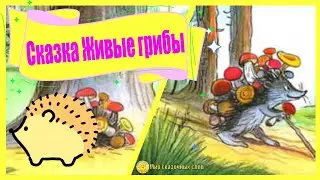 Сказка Живые грибы