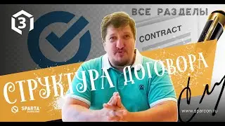 3 Структура договора