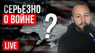 🔴 LIVE! АВДЕЕВКА. ЛЮДОЕД ЗЕЛЕНСКИЙ. НАВАЛЬНЫЙ УМЕР . ЗАПРЕТ ТЕЛЕГРАМ В УКРАИНЕ. ФИЛОСОФИЯ