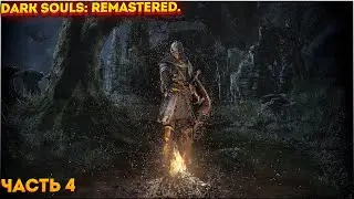 Dark Souls: Remastered. Прохождение ЧАСТЬ:4 (Я ТУТ НОВИЧОК ) БОСС БАБОЧКА