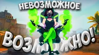 Я знаю точно НЕВОЗМОЖНОЕ ВОЗМОЖНО в Valorant!