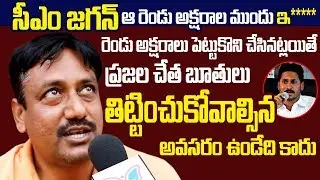 Ap Public Satirical Comments On YS Jagan Govt |Public Talk | Myra Media