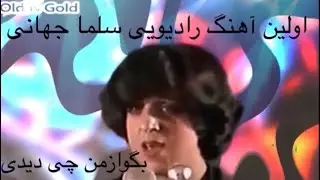 اولین آهنگ رادیویی سلما جهانی-Salma Jhani