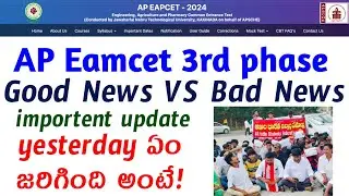AP EAMCET 2024 SPECIAL ROUND & 3RD PHASE COUNSELLING BIG NEWS