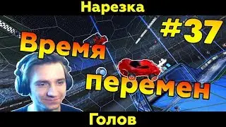 Rocket League | Время перемен! | Нарезка голов #37 (Фейлы/Смешные моменты)