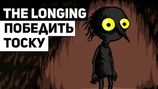 The Longing: как создать атмосферу тайны и сделать интересным медленный геймплей