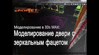 Моделирование двери с зеркальным фацетом в 3ds Max